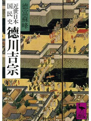 cover image of 近世日本国民史　徳川吉宗